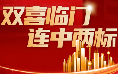 双喜临门，连中两标丨？谑泄簿窒钅亢凸阒萦τ每萍佳г汗こ蹋